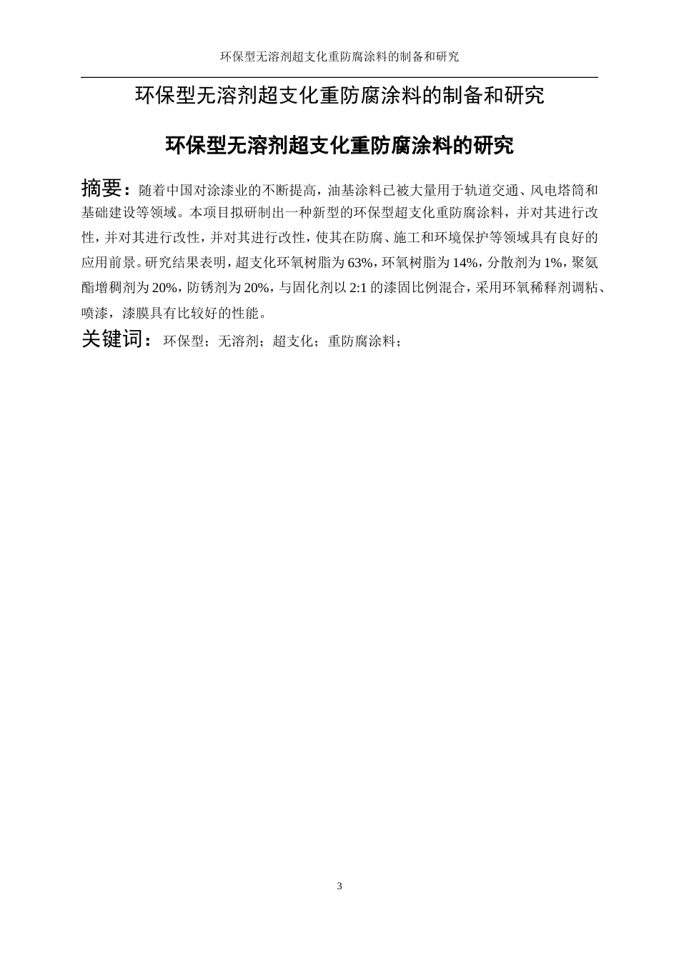 25年WP化学工程与工艺-环保型无溶剂超支化重防腐涂料的制备和研究1.360-16500.doc_第3页