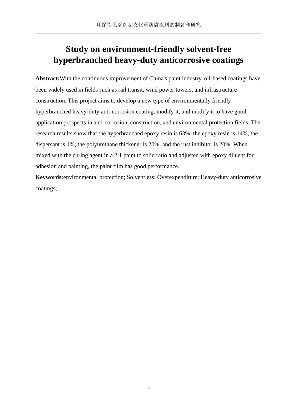 25年WP化学工程与工艺-环保型无溶剂超支化重防腐涂料的制备和研究1.360-16500.doc_第4页