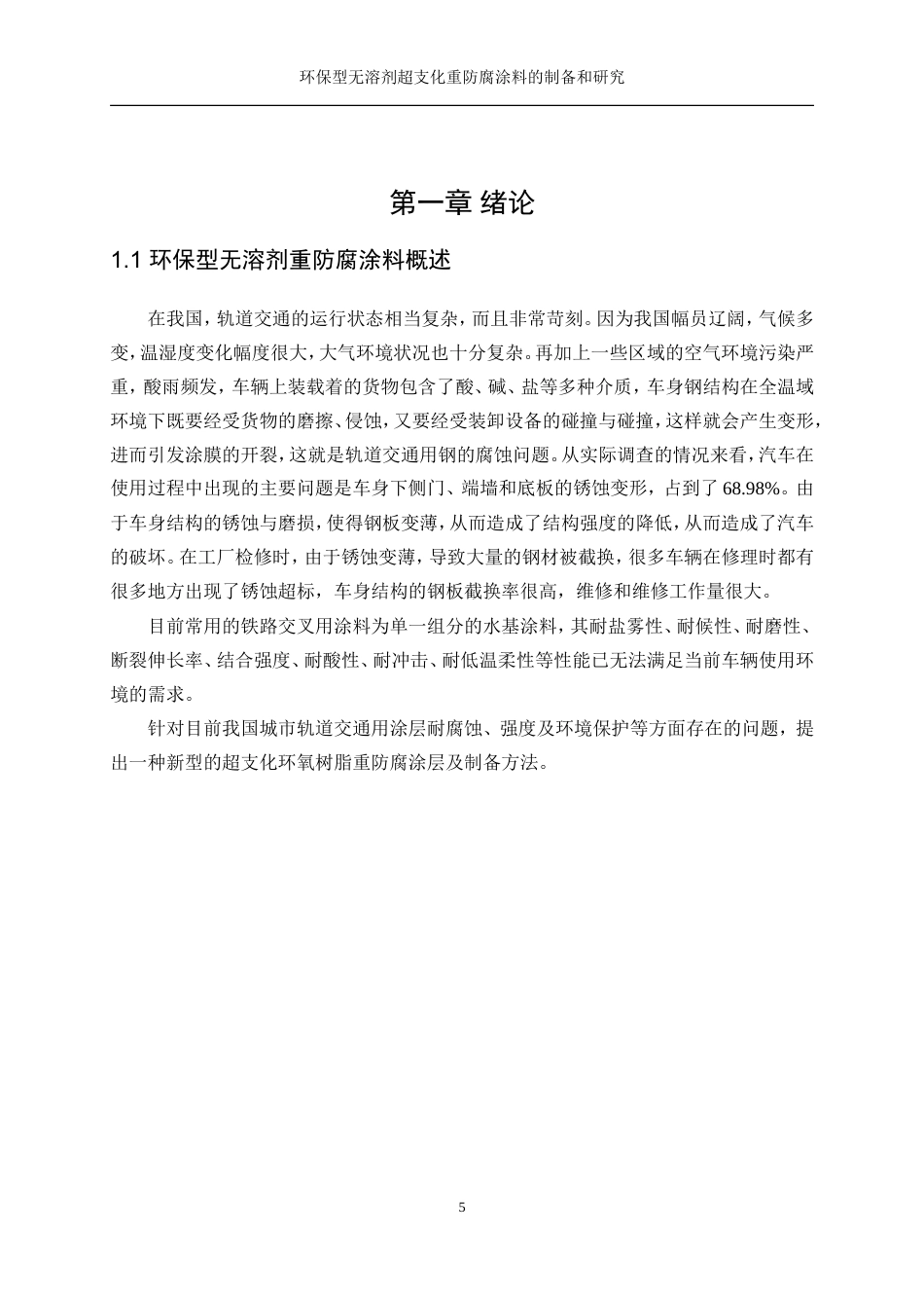 25年WP化学工程与工艺-环保型无溶剂超支化重防腐涂料的制备和研究1.360-16500.doc_第5页