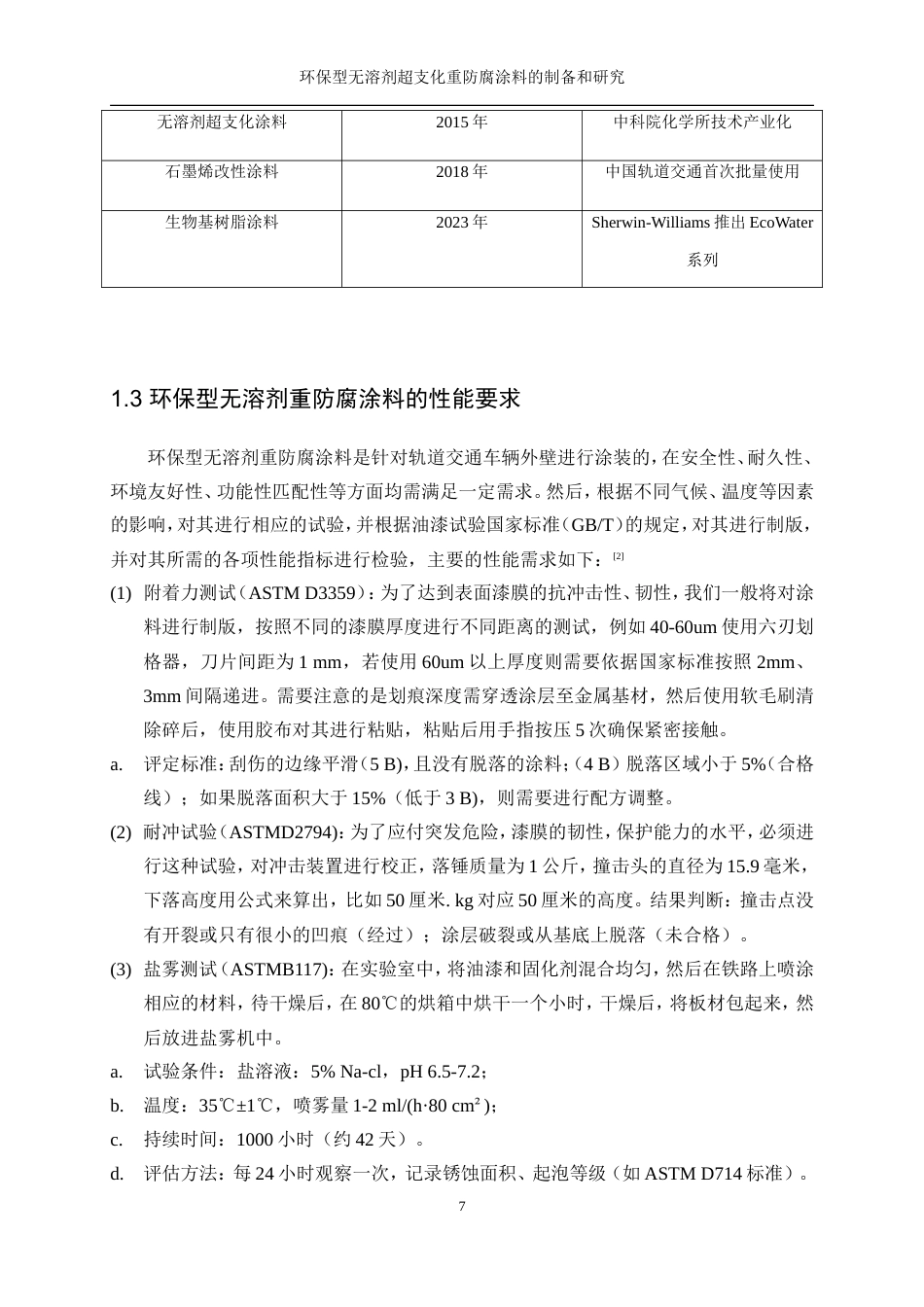 25年WP化学工程与工艺-环保型无溶剂超支化重防腐涂料的制备和研究1.360-16500.doc_第7页
