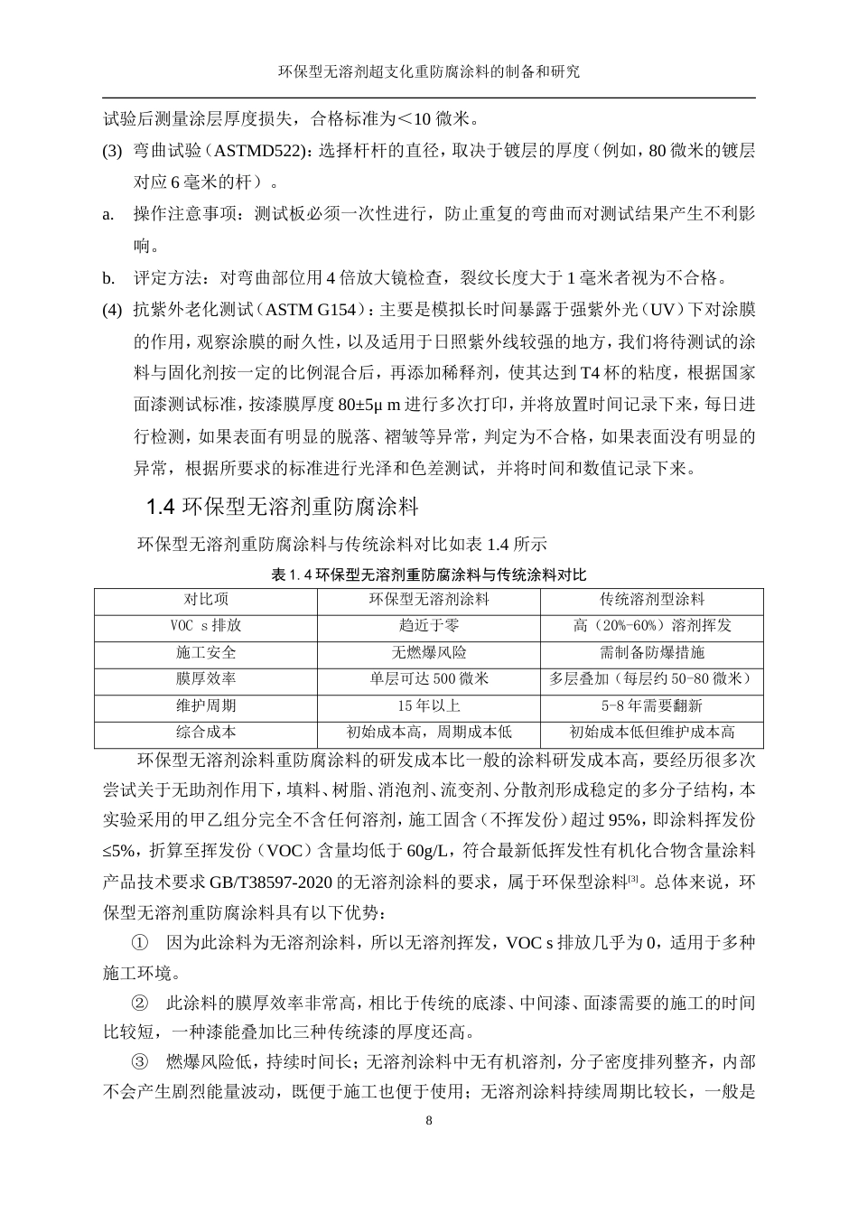 25年WP化学工程与工艺-环保型无溶剂超支化重防腐涂料的制备和研究1.360-16500.doc_第8页