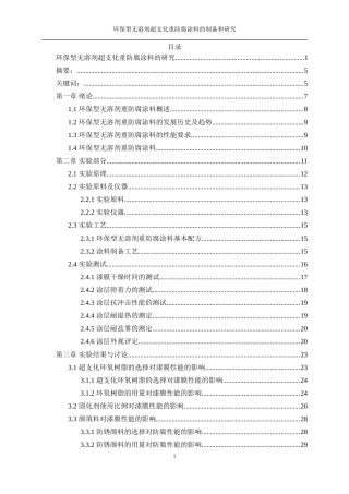 25年WP化学工程与工艺-环保型无溶剂超支化重防腐涂料的制备和研究1.360-16500.doc