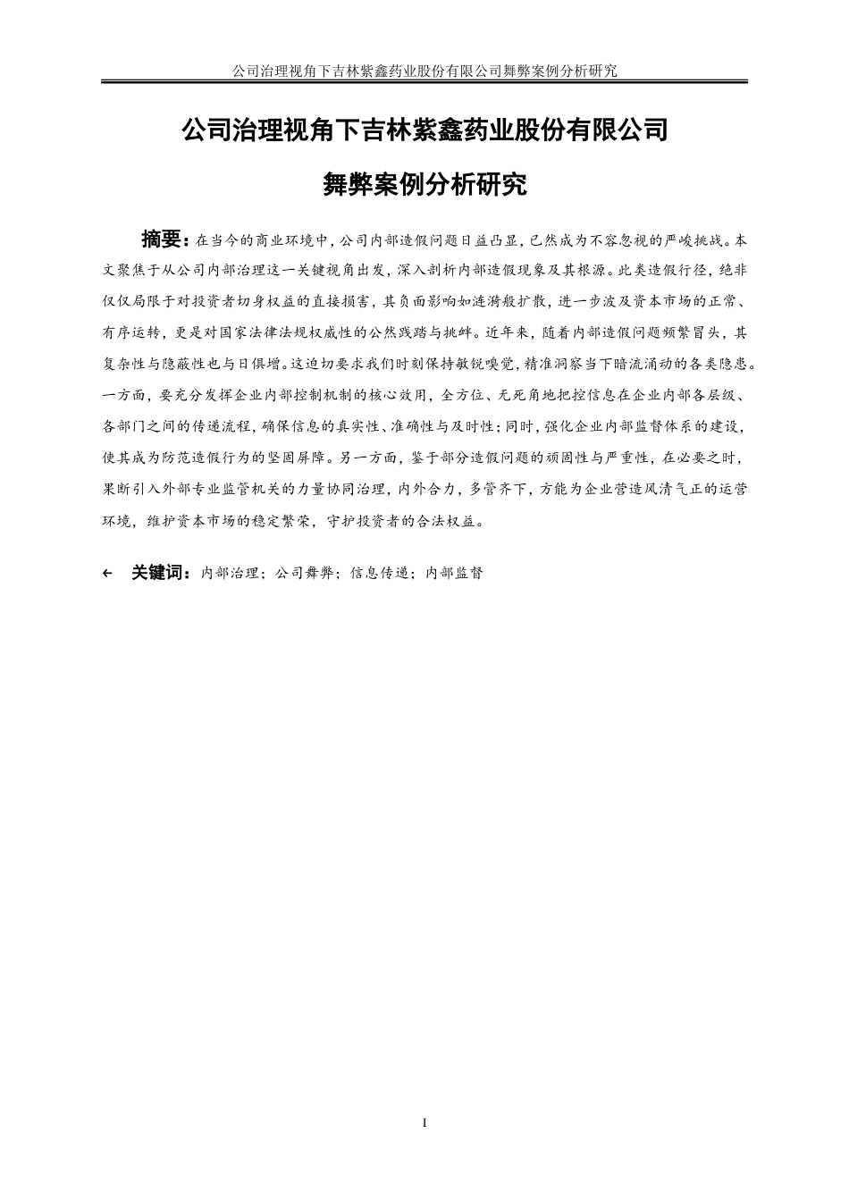 25年WP会计学-公司治理视角下吉林紫鑫药业股份有限公司23.920-15676.doc_第2页