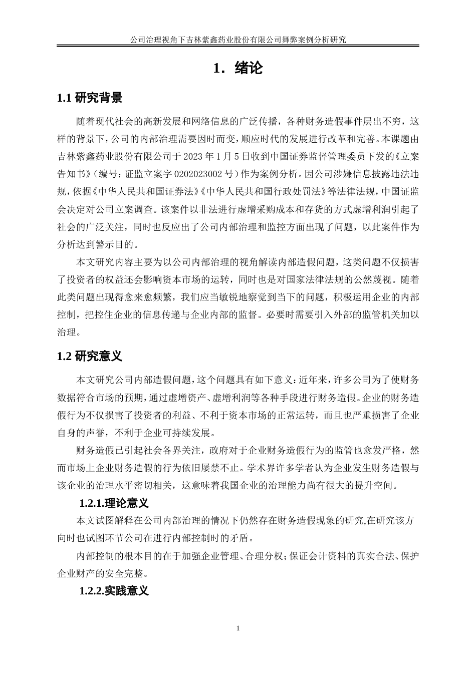 25年WP会计学-公司治理视角下吉林紫鑫药业股份有限公司23.920-15676.doc_第4页
