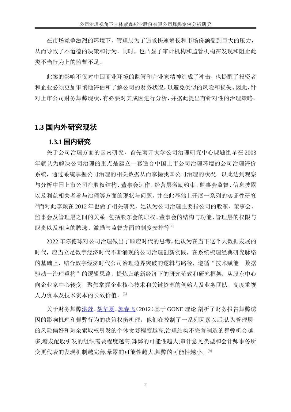 25年WP会计学-公司治理视角下吉林紫鑫药业股份有限公司23.920-15676.doc_第5页