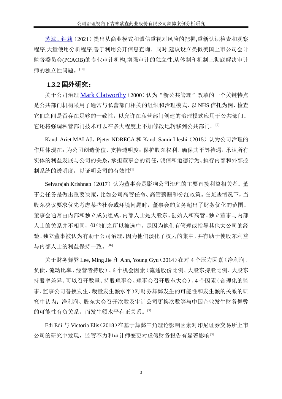 25年WP会计学-公司治理视角下吉林紫鑫药业股份有限公司23.920-15676.doc_第6页