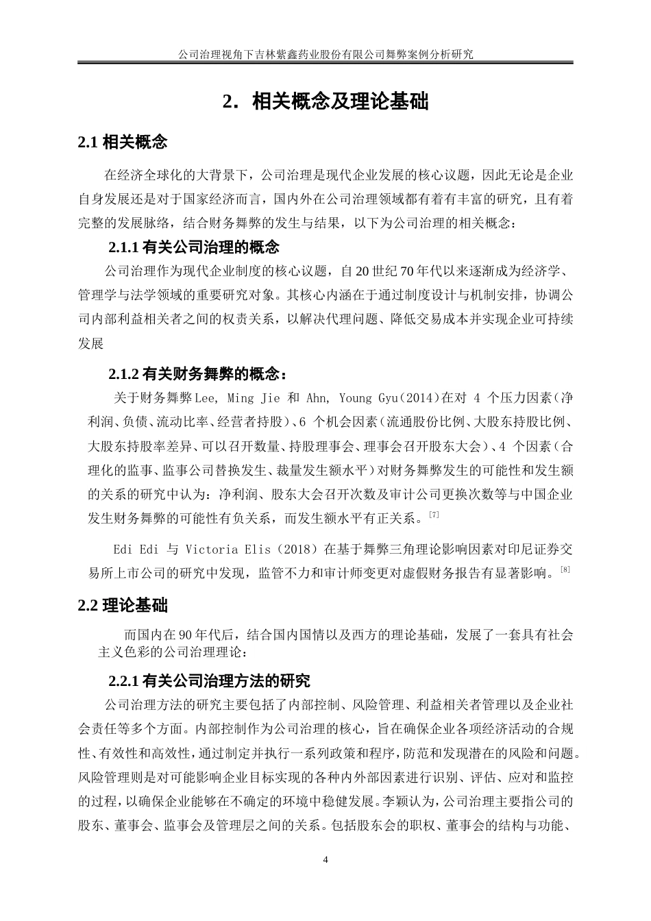 25年WP会计学-公司治理视角下吉林紫鑫药业股份有限公司23.920-15676.doc_第7页