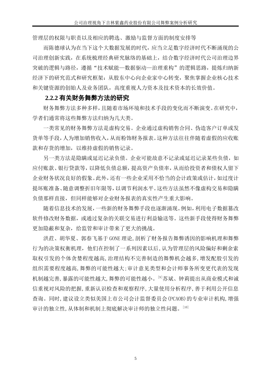 25年WP会计学-公司治理视角下吉林紫鑫药业股份有限公司23.920-15676.doc_第8页