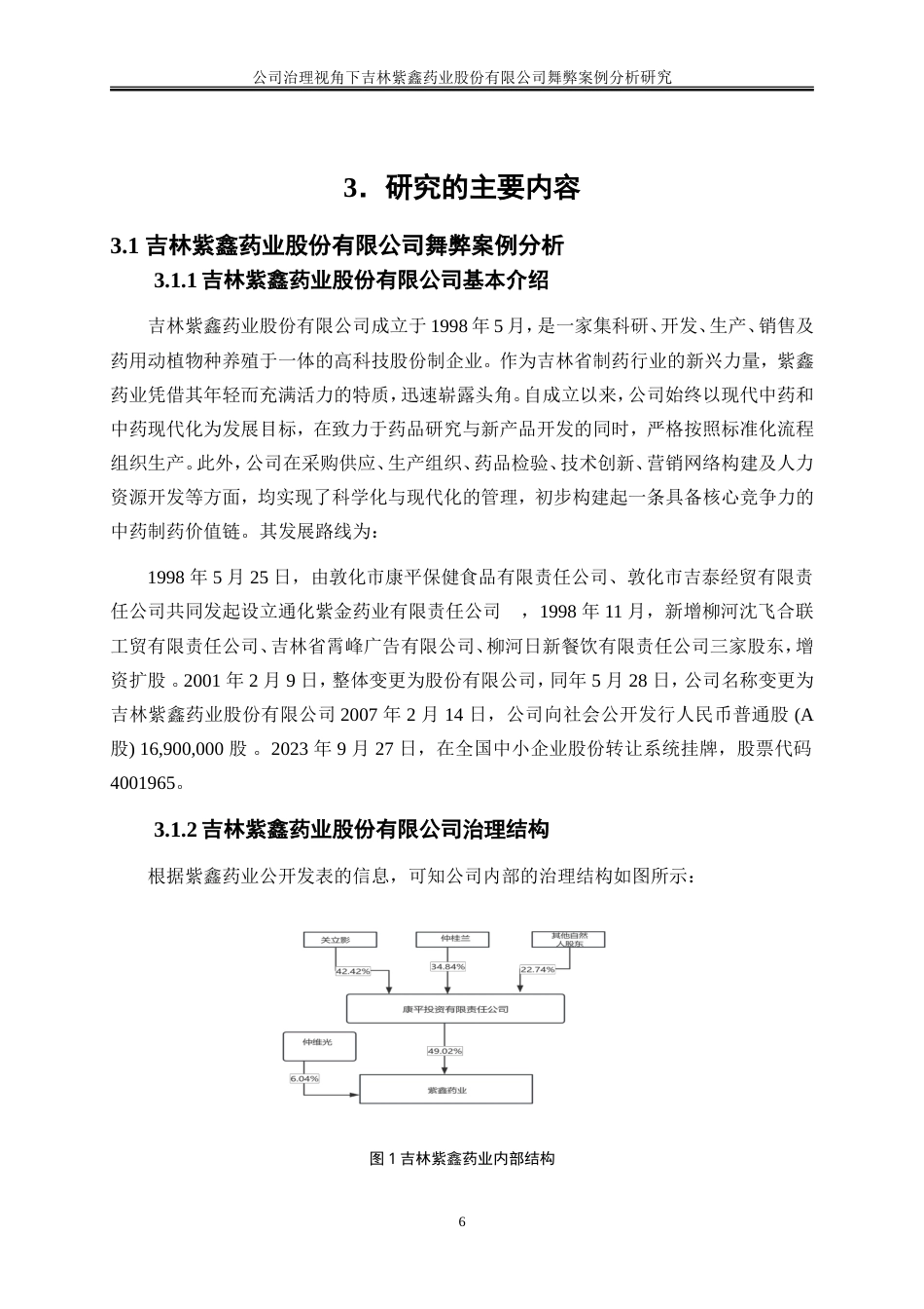 25年WP会计学-公司治理视角下吉林紫鑫药业股份有限公司23.920-15676.doc_第9页