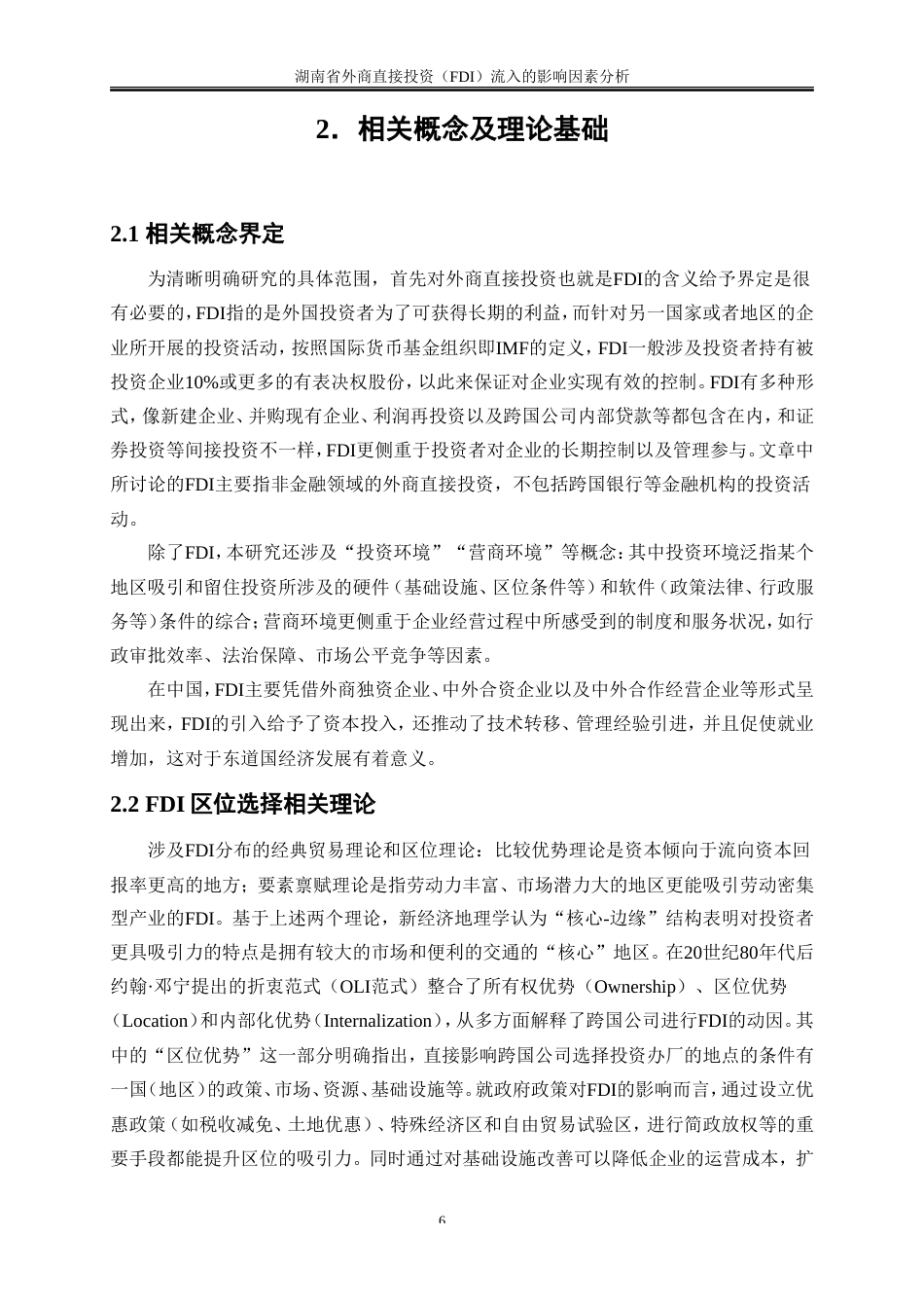25年WP国际经济与贸易-湖南省外商直接投资（FDI）流入的影响因素分析3.360-22001.doc_第10页