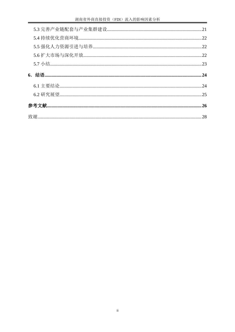25年WP国际经济与贸易-湖南省外商直接投资（FDI）流入的影响因素分析3.360-22001.doc_第2页