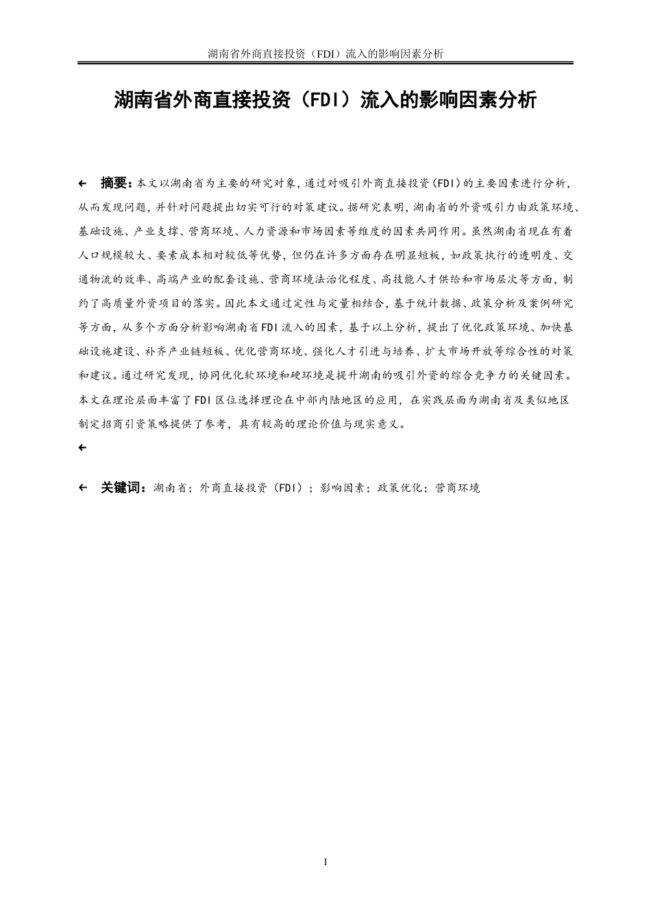 25年WP国际经济与贸易-湖南省外商直接投资（FDI）流入的影响因素分析3.360-22001.doc_第3页
