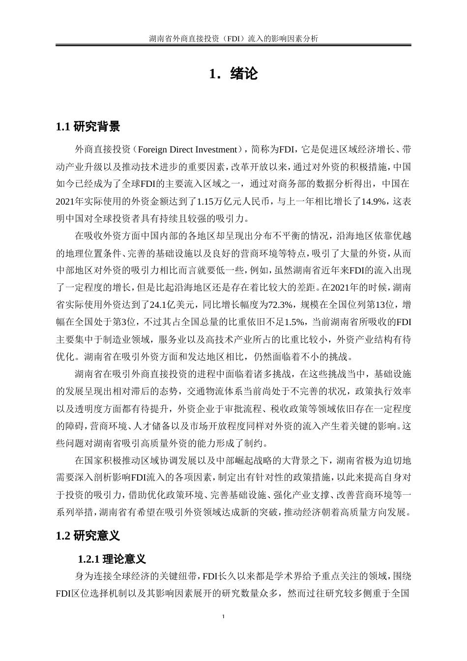 25年WP国际经济与贸易-湖南省外商直接投资（FDI）流入的影响因素分析3.360-22001.doc_第5页