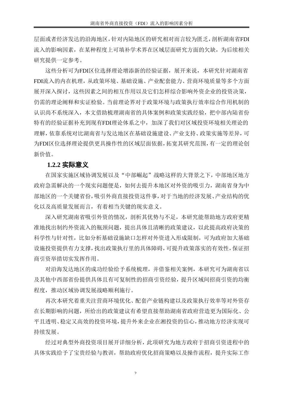 25年WP国际经济与贸易-湖南省外商直接投资（FDI）流入的影响因素分析3.360-22001.doc_第6页