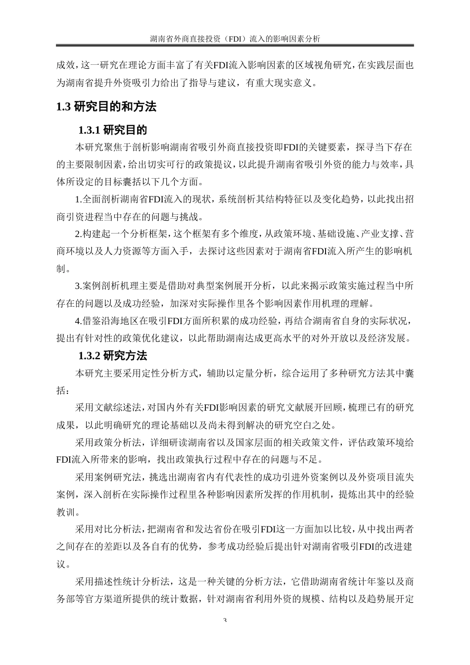 25年WP国际经济与贸易-湖南省外商直接投资（FDI）流入的影响因素分析3.360-22001.doc_第7页