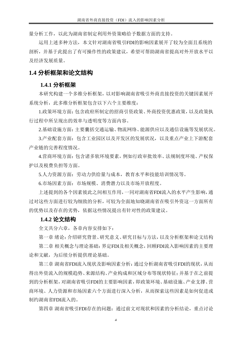 25年WP国际经济与贸易-湖南省外商直接投资（FDI）流入的影响因素分析3.360-22001.doc_第8页