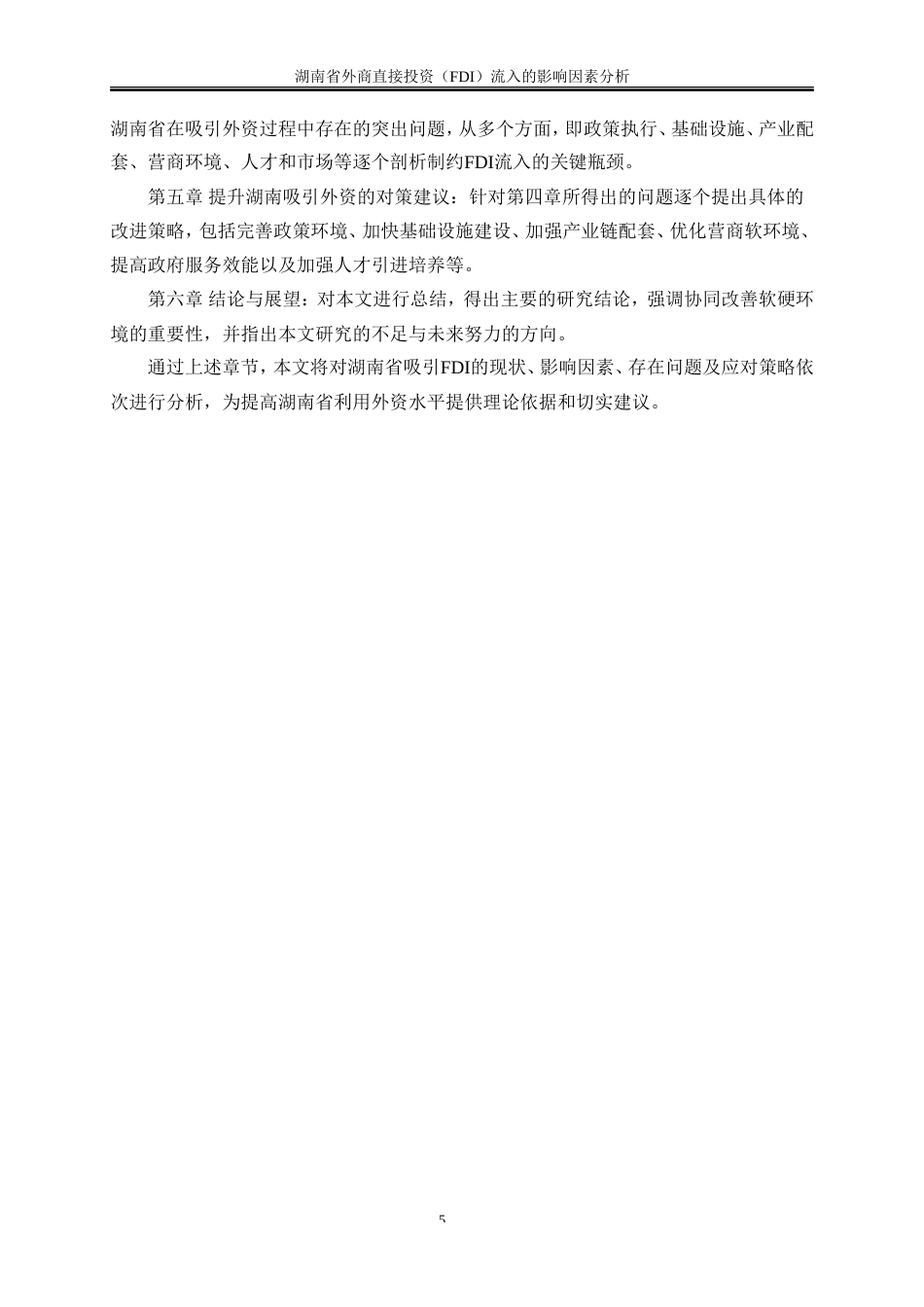 25年WP国际经济与贸易-湖南省外商直接投资（FDI）流入的影响因素分析3.360-22001.doc_第9页