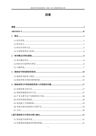 25年WP国际经济与贸易-湖南省外商直接投资（FDI）流入的影响因素分析3.360-22001.doc