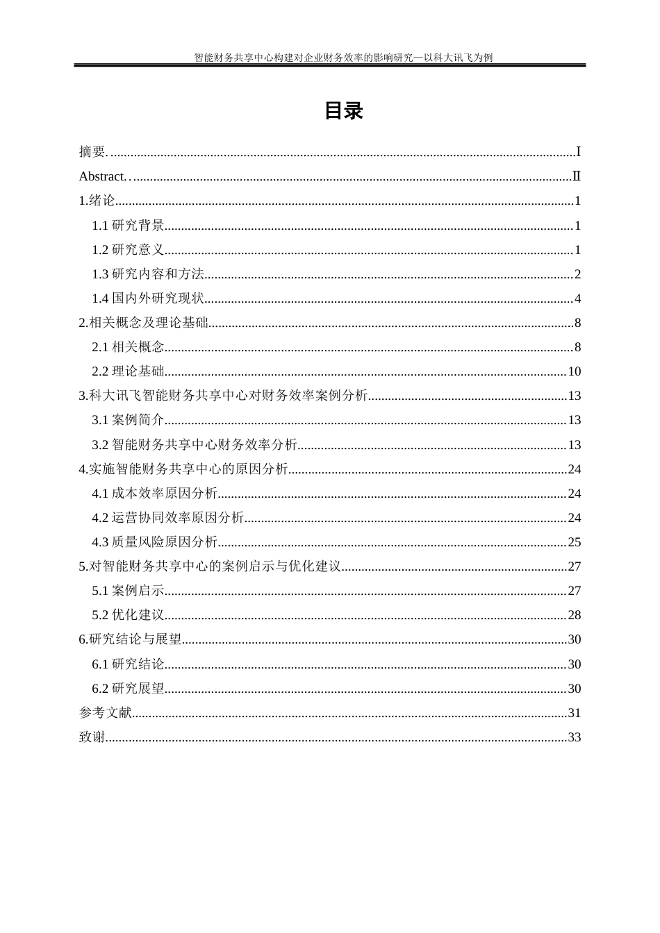 25年WP会计学-智能财务共享中心构建对企业财务效率的影响研究——以科大讯飞为例15.820-24884.docx_第1页