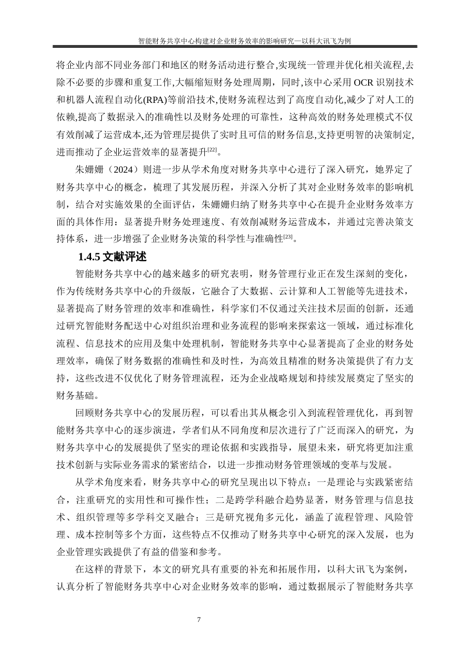 25年WP会计学-智能财务共享中心构建对企业财务效率的影响研究——以科大讯飞为例15.820-24884.docx_第10页
