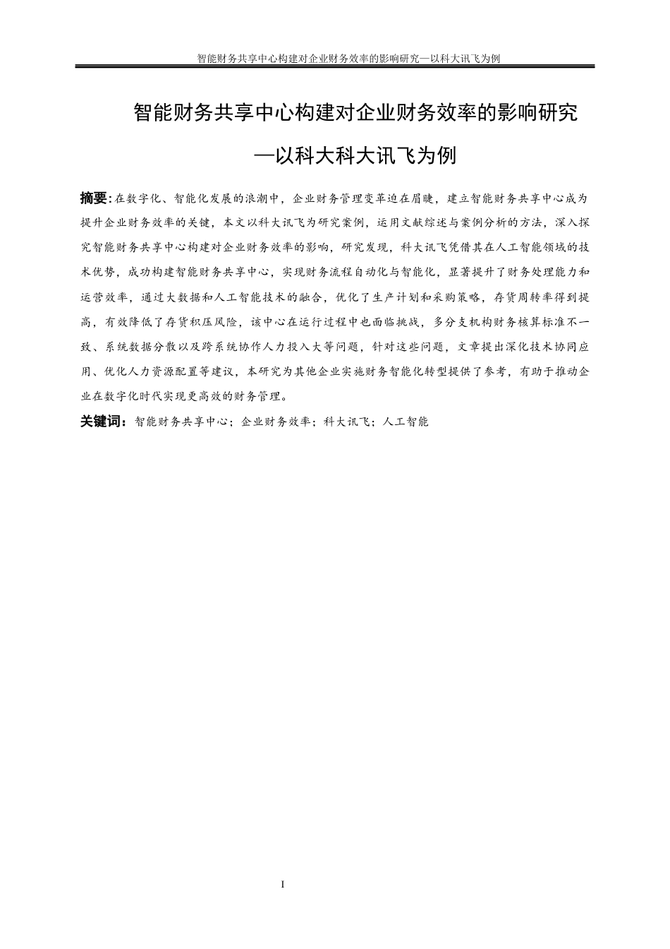 25年WP会计学-智能财务共享中心构建对企业财务效率的影响研究——以科大讯飞为例15.820-24884.docx_第2页