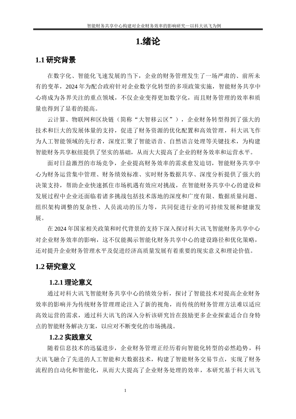 25年WP会计学-智能财务共享中心构建对企业财务效率的影响研究——以科大讯飞为例15.820-24884.docx_第4页