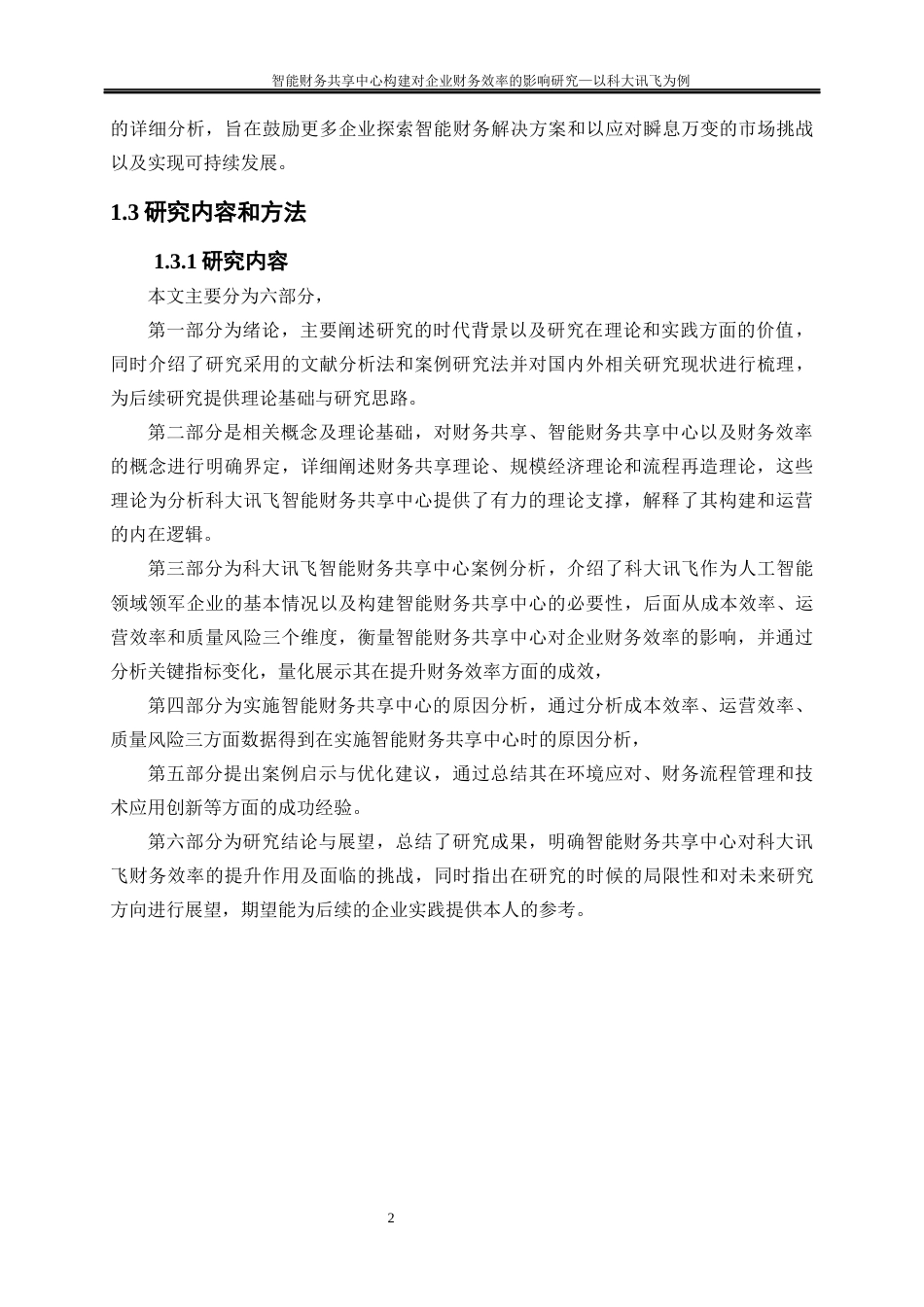 25年WP会计学-智能财务共享中心构建对企业财务效率的影响研究——以科大讯飞为例15.820-24884.docx_第5页