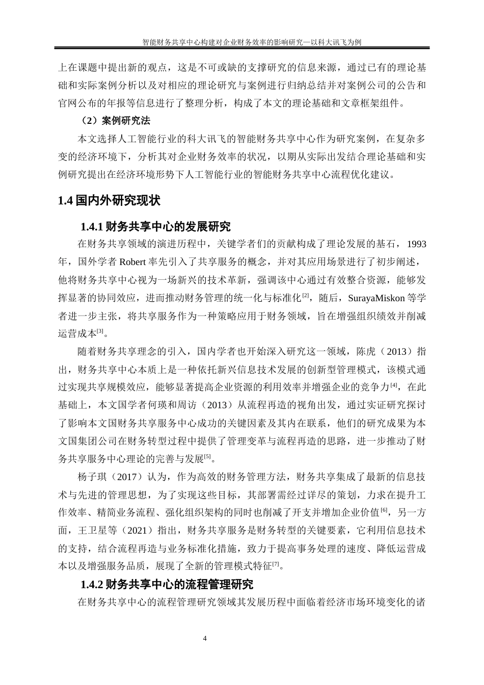 25年WP会计学-智能财务共享中心构建对企业财务效率的影响研究——以科大讯飞为例15.820-24884.docx_第7页