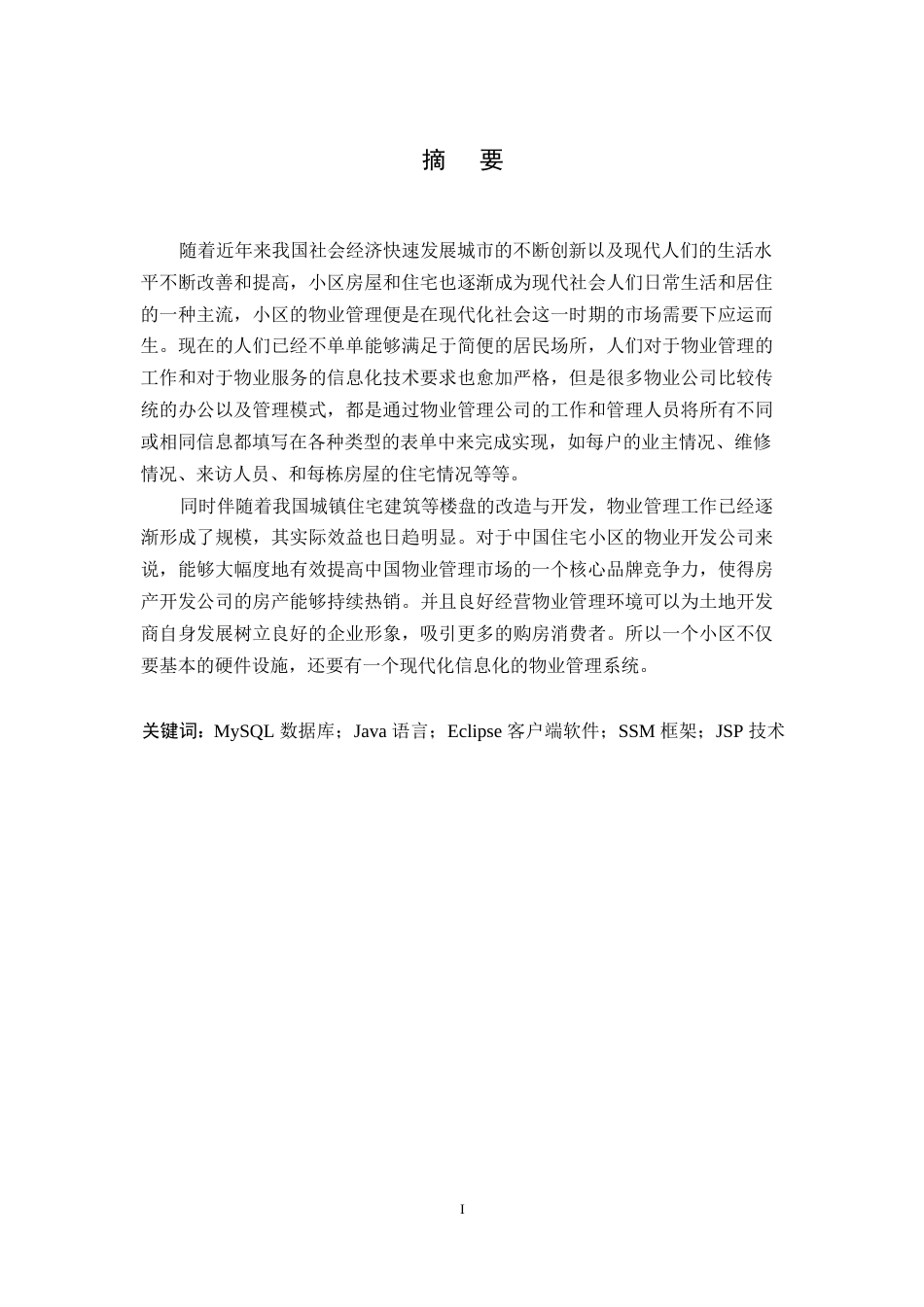 25年WP关键词：数据库；Java语言；Eclipse客户端软件；SSM框架；JSP技术-约12257字符.docx_第1页
