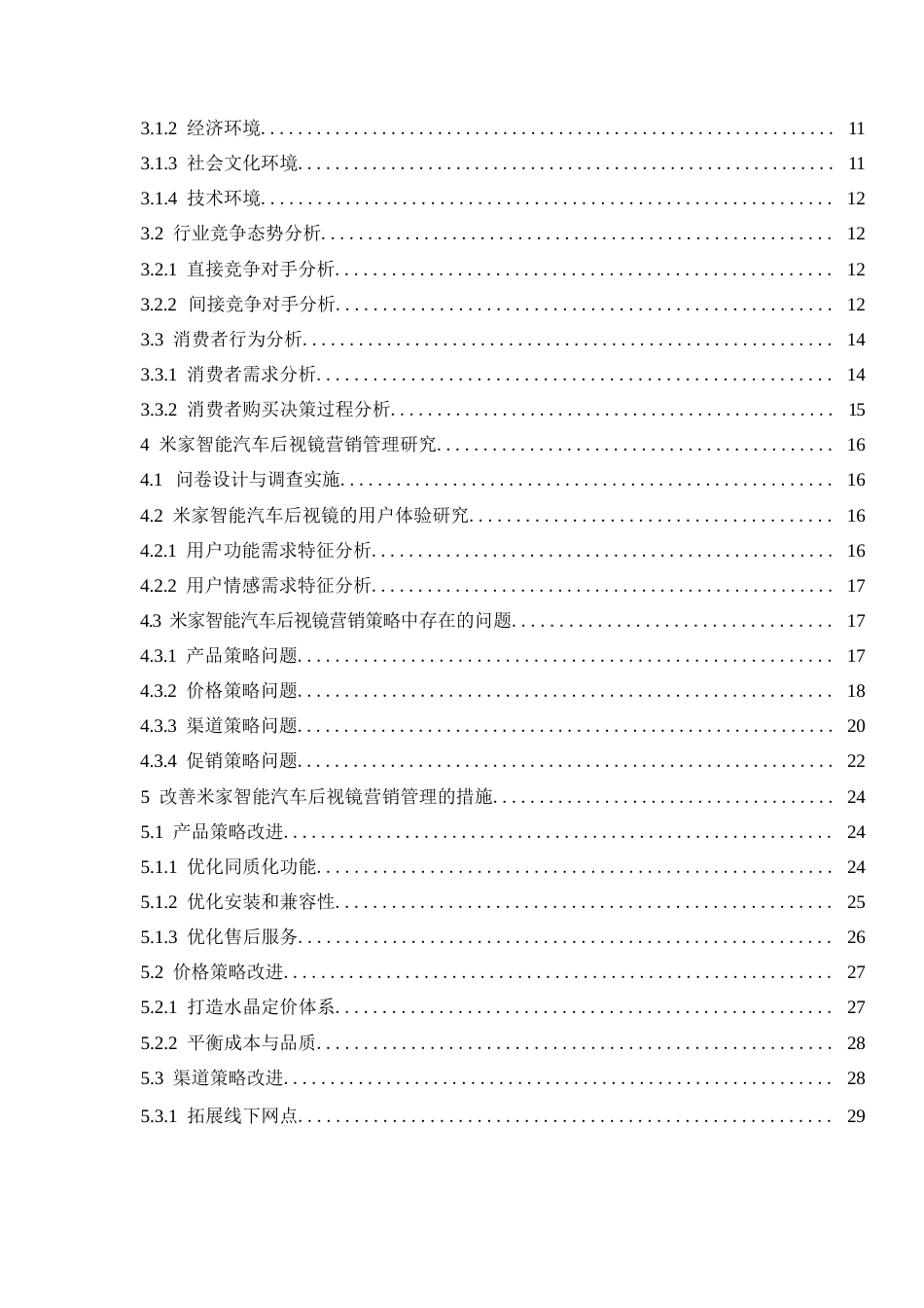 25年WP汽车服务工程-基于用户体验的米家智能汽车后视镜营销策略研究-7.310-26702.docx_第4页