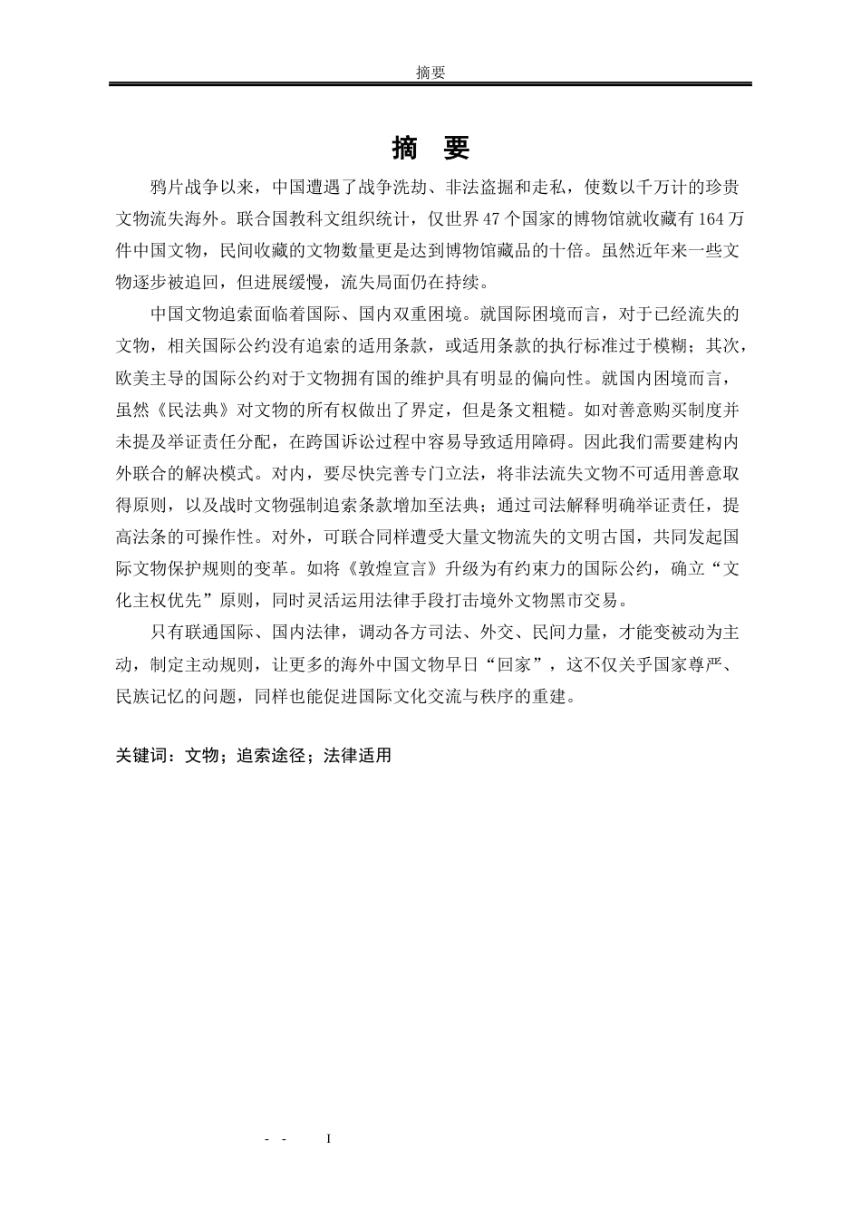 25年WP法学 国际文物追索返还法律适用问题研究20.43-AI8.4-约20834字符.docx_第3页