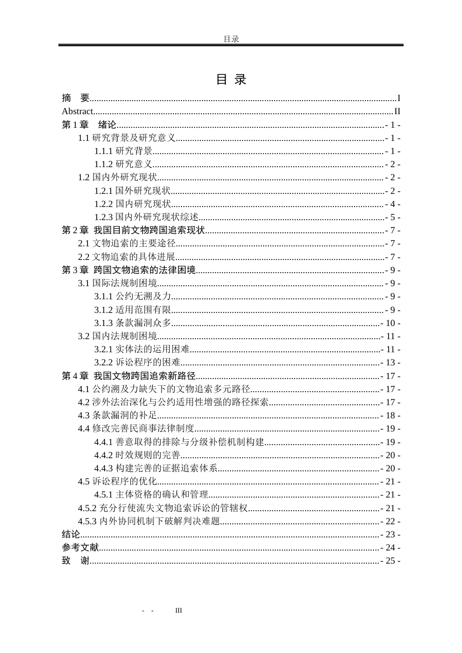 25年WP法学 国际文物追索返还法律适用问题研究20.43-AI8.4-约20834字符.docx_第5页