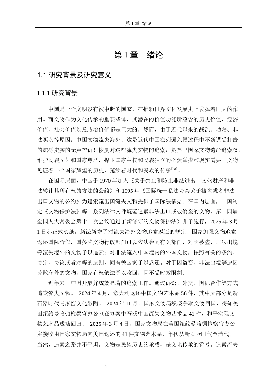 25年WP法学 国际文物追索返还法律适用问题研究20.43-AI8.4-约20834字符.docx_第6页