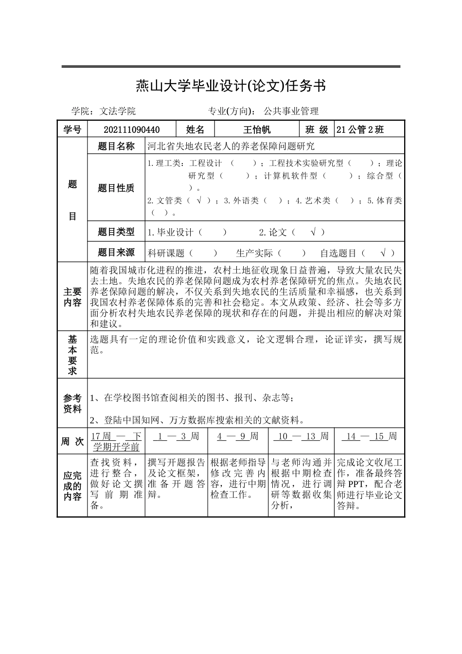 25年WP公共事业管理 河北省失地老人的养老保障问题研究12.72-AI27.54-约31140字符.doc_第2页
