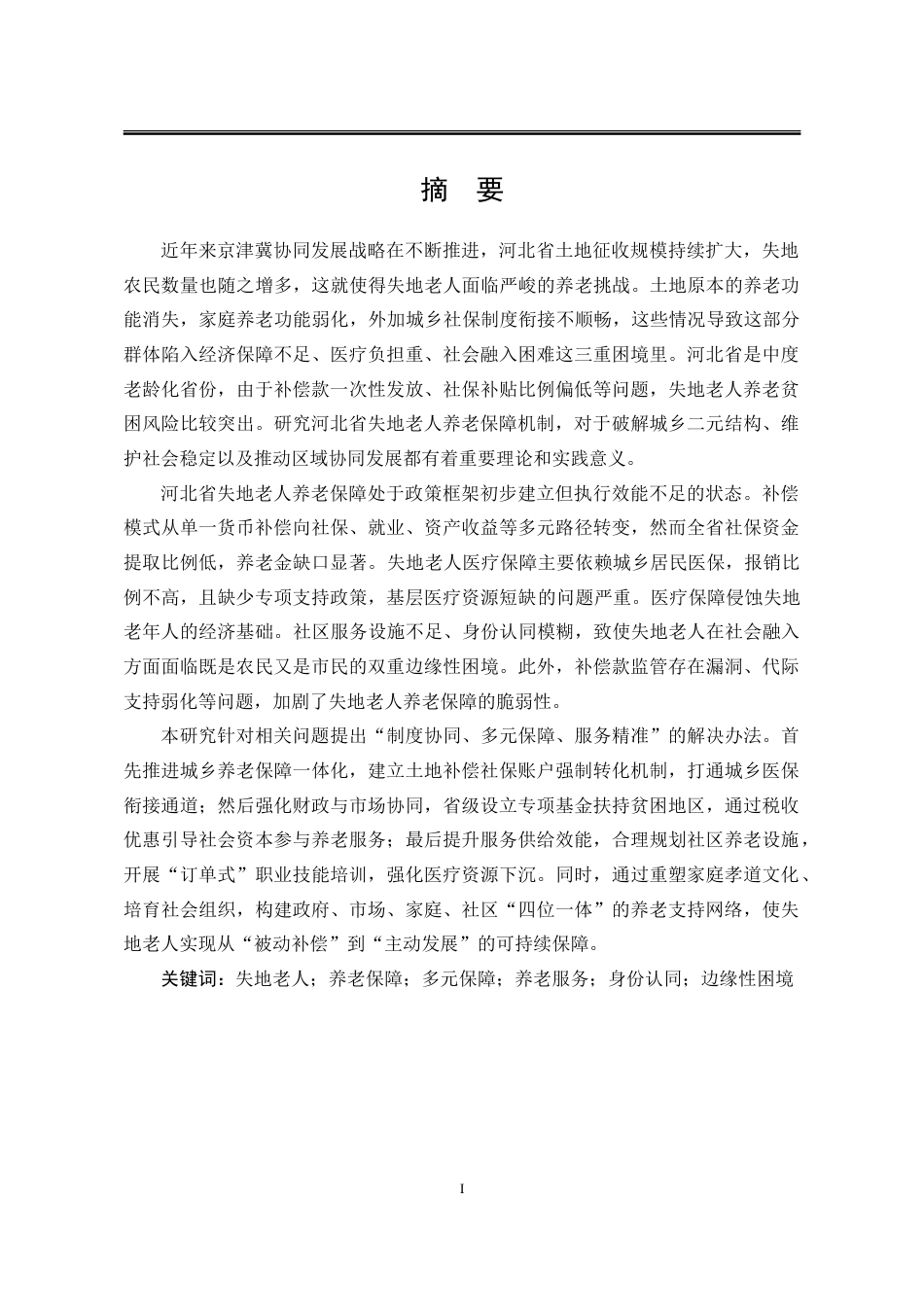 25年WP公共事业管理 河北省失地老人的养老保障问题研究12.72-AI27.54-约31140字符.doc_第4页