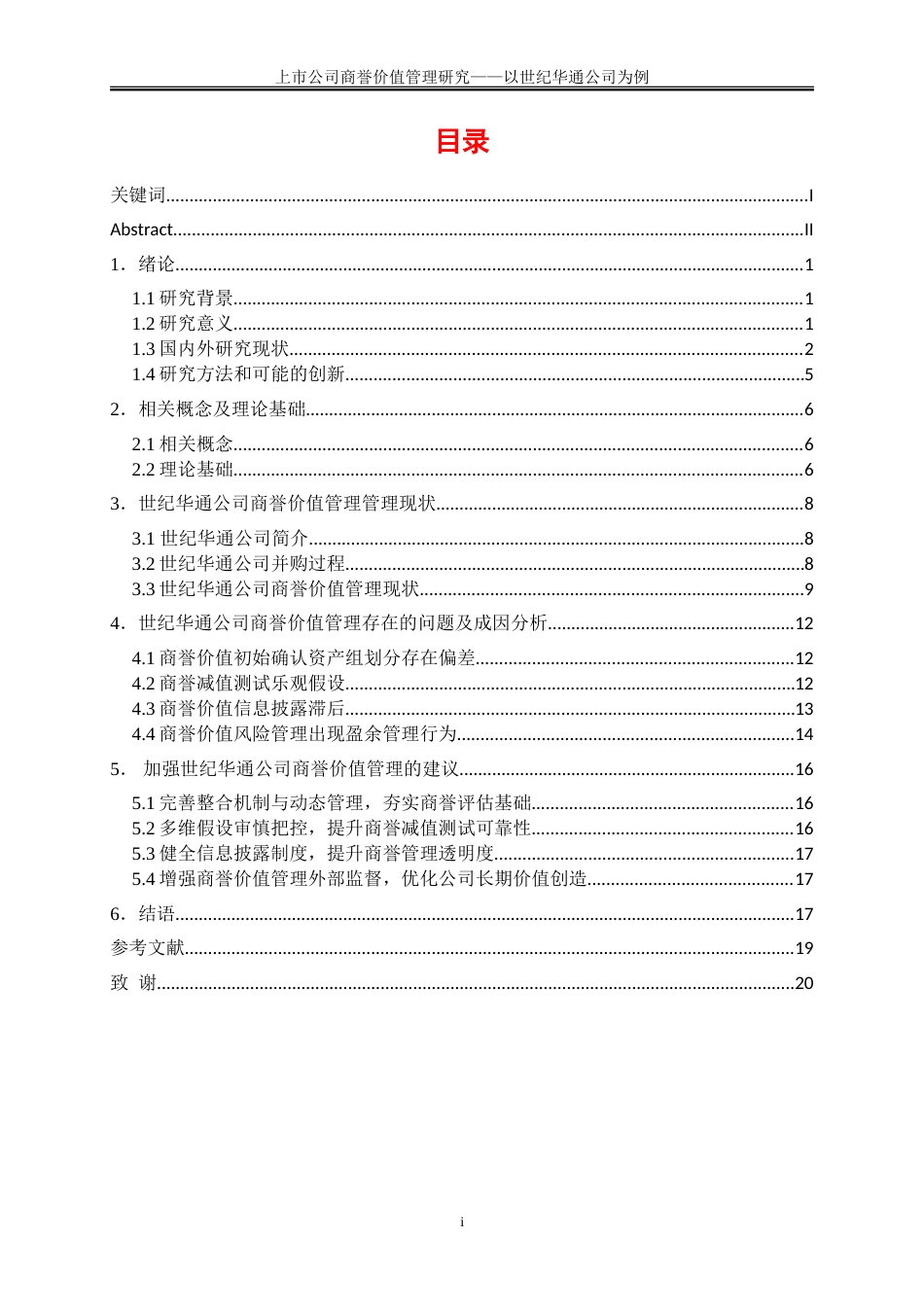 25年WP会计学-上市公司商誉价值管理研究——以世纪华通公司为例19.970-16723.doc_第1页