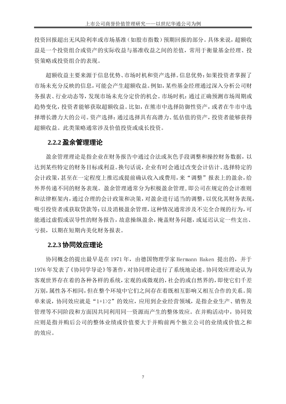 25年WP会计学-上市公司商誉价值管理研究——以世纪华通公司为例19.970-16723.doc_第10页