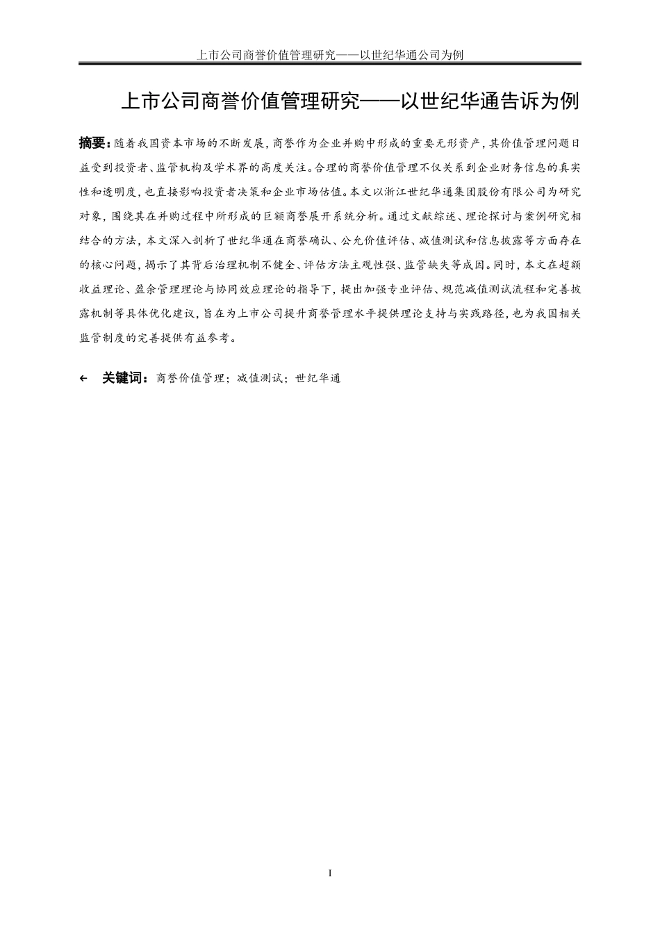 25年WP会计学-上市公司商誉价值管理研究——以世纪华通公司为例19.970-16723.doc_第2页