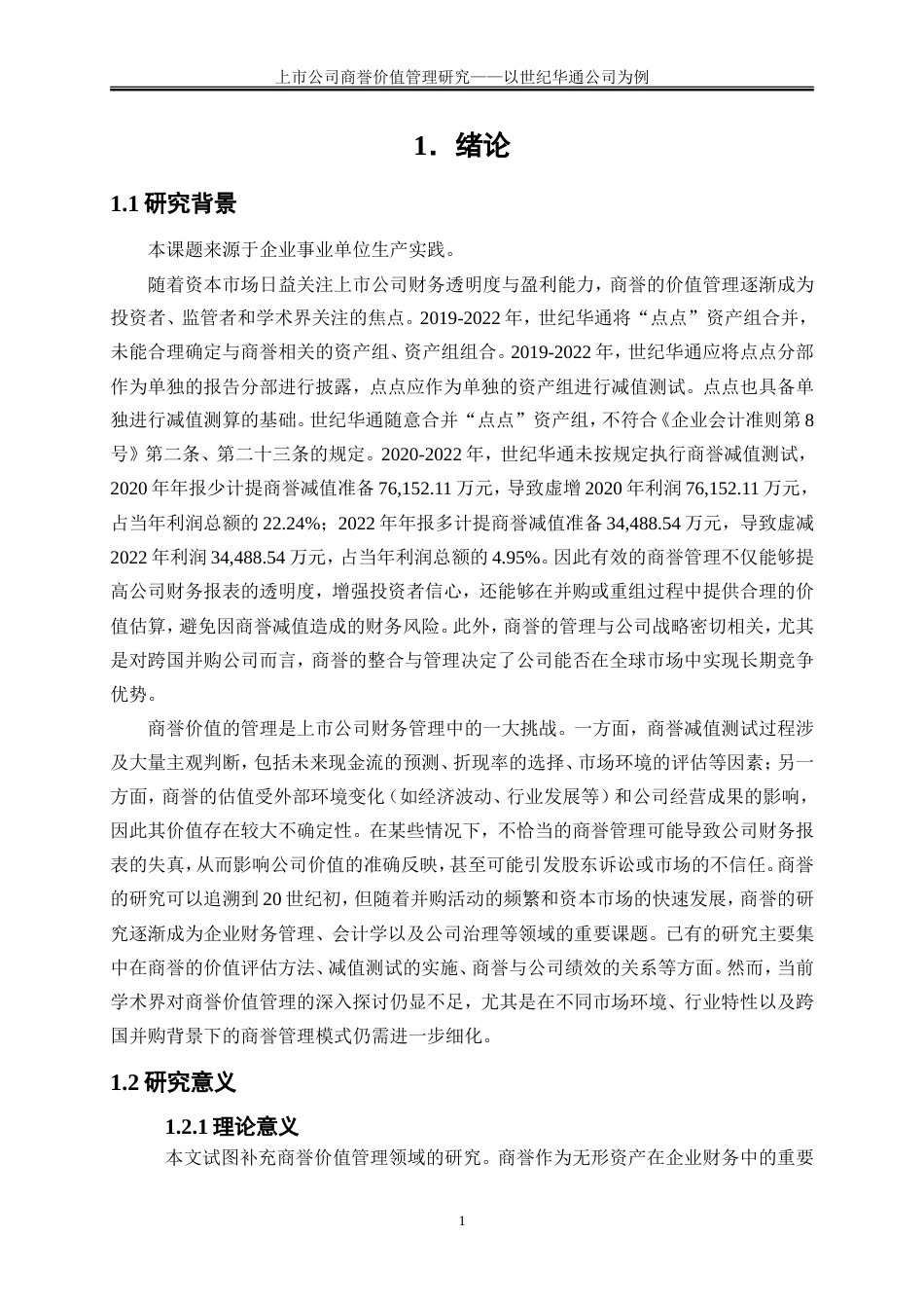 25年WP会计学-上市公司商誉价值管理研究——以世纪华通公司为例19.970-16723.doc_第4页