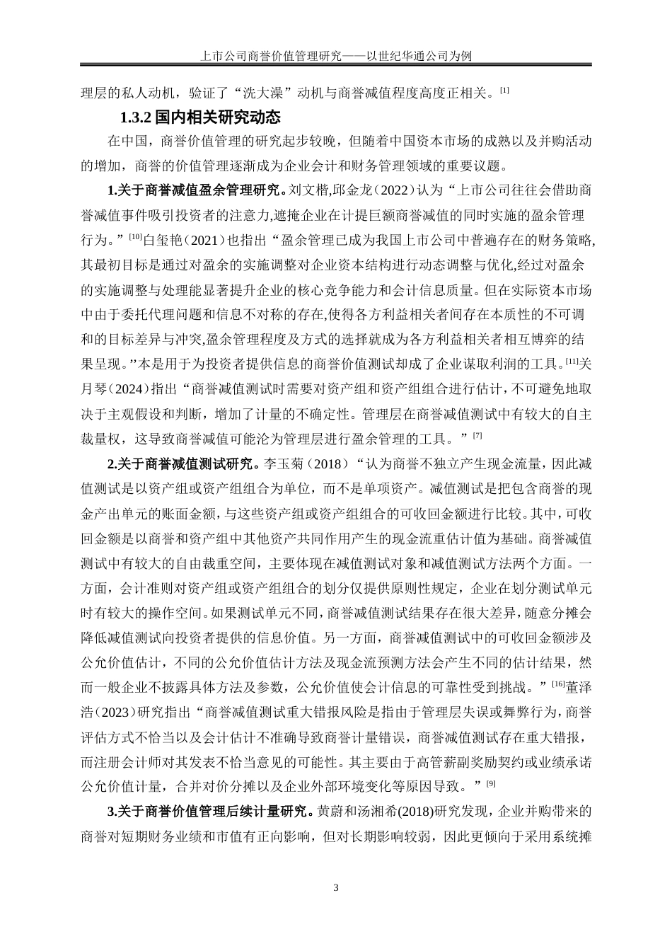 25年WP会计学-上市公司商誉价值管理研究——以世纪华通公司为例19.970-16723.doc_第6页