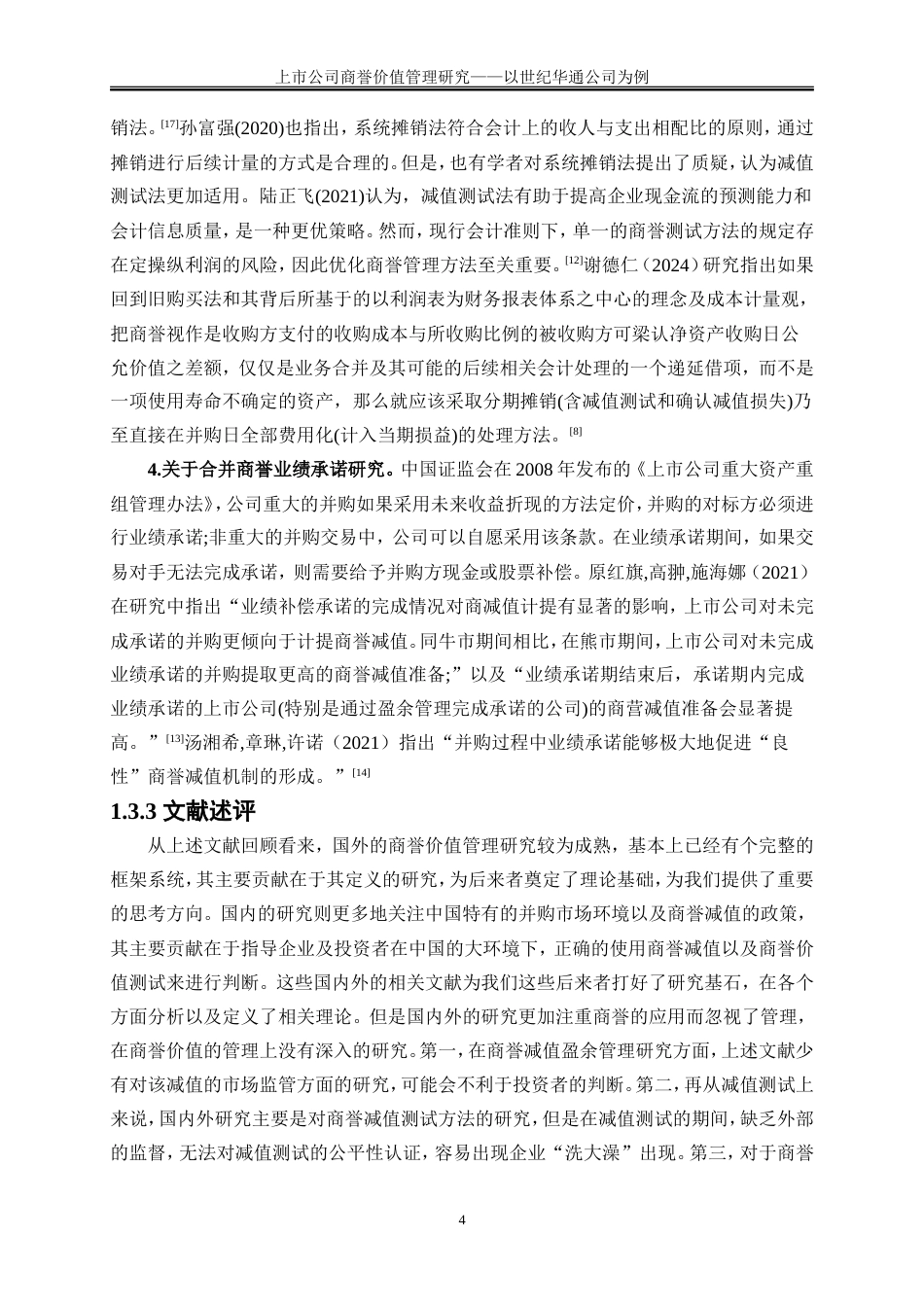 25年WP会计学-上市公司商誉价值管理研究——以世纪华通公司为例19.970-16723.doc_第7页