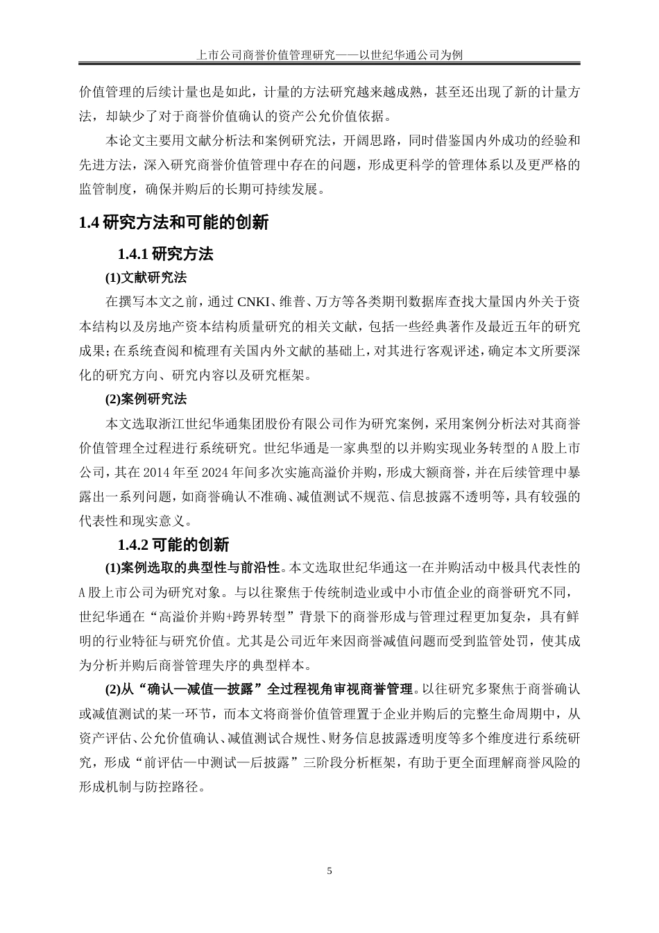 25年WP会计学-上市公司商誉价值管理研究——以世纪华通公司为例19.970-16723.doc_第8页