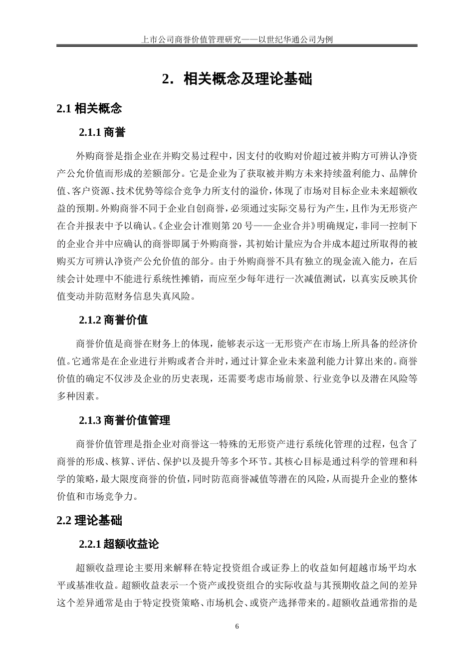 25年WP会计学-上市公司商誉价值管理研究——以世纪华通公司为例19.970-16723.doc_第9页