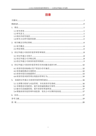 25年WP会计学-上市公司商誉价值管理研究——以世纪华通公司为例19.970-16723.doc