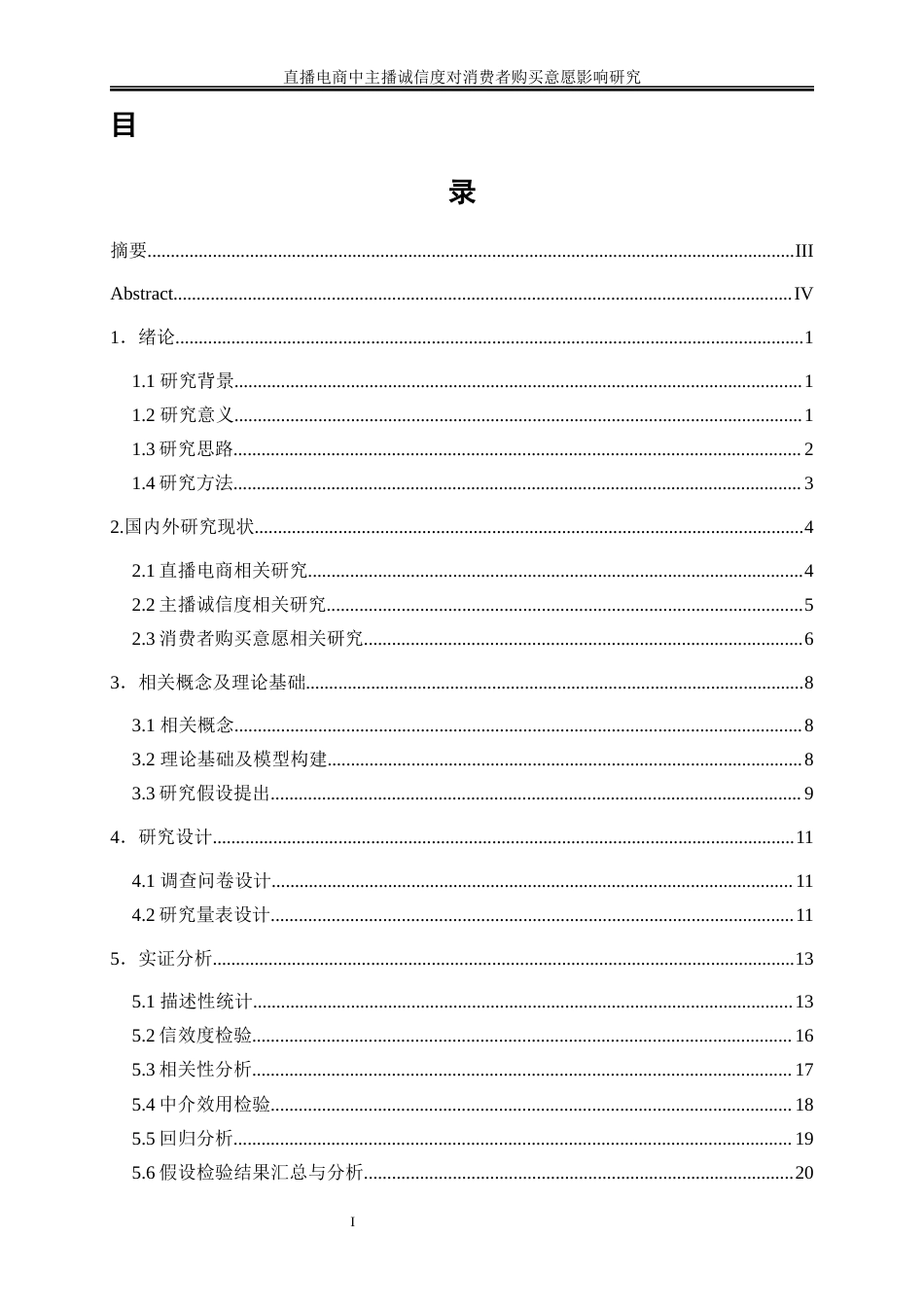 25年WP电子商务-直播电商中主播诚信度对消费者购买意愿影响研究14.580-20365.docx_第1页