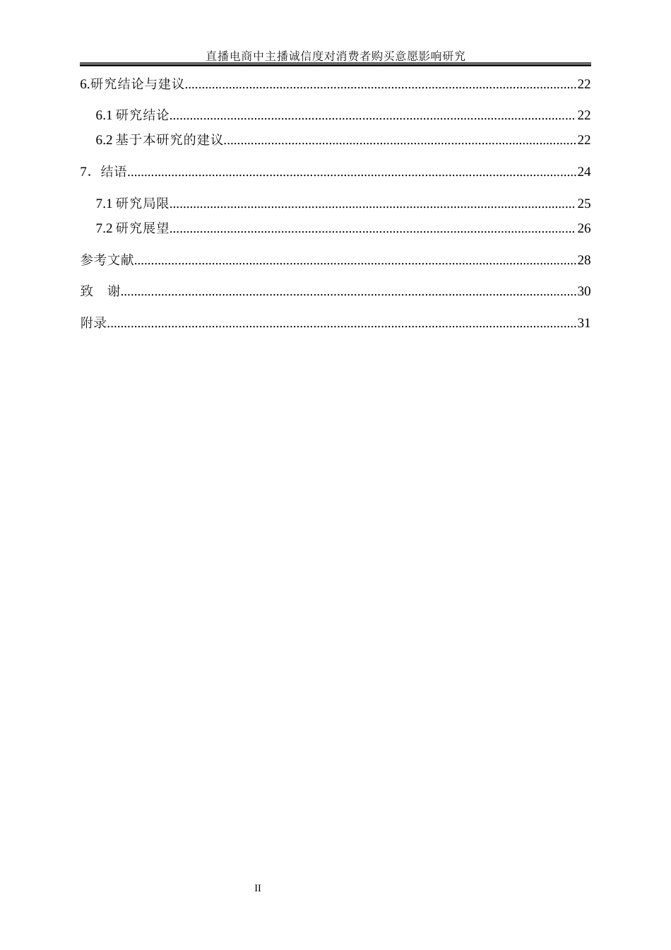 25年WP电子商务-直播电商中主播诚信度对消费者购买意愿影响研究14.580-20365.docx_第2页