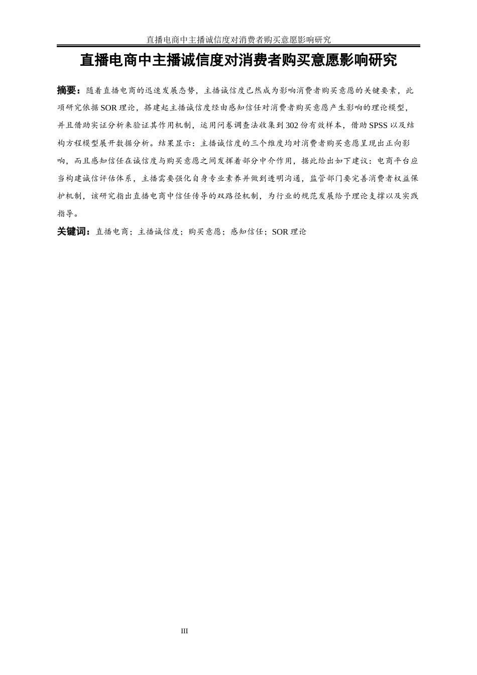 25年WP电子商务-直播电商中主播诚信度对消费者购买意愿影响研究14.580-20365.docx_第3页