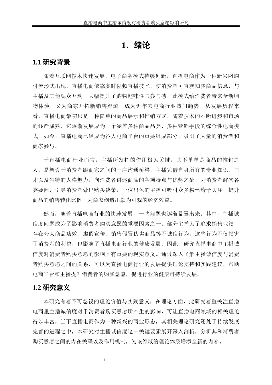 25年WP电子商务-直播电商中主播诚信度对消费者购买意愿影响研究14.580-20365.docx_第5页