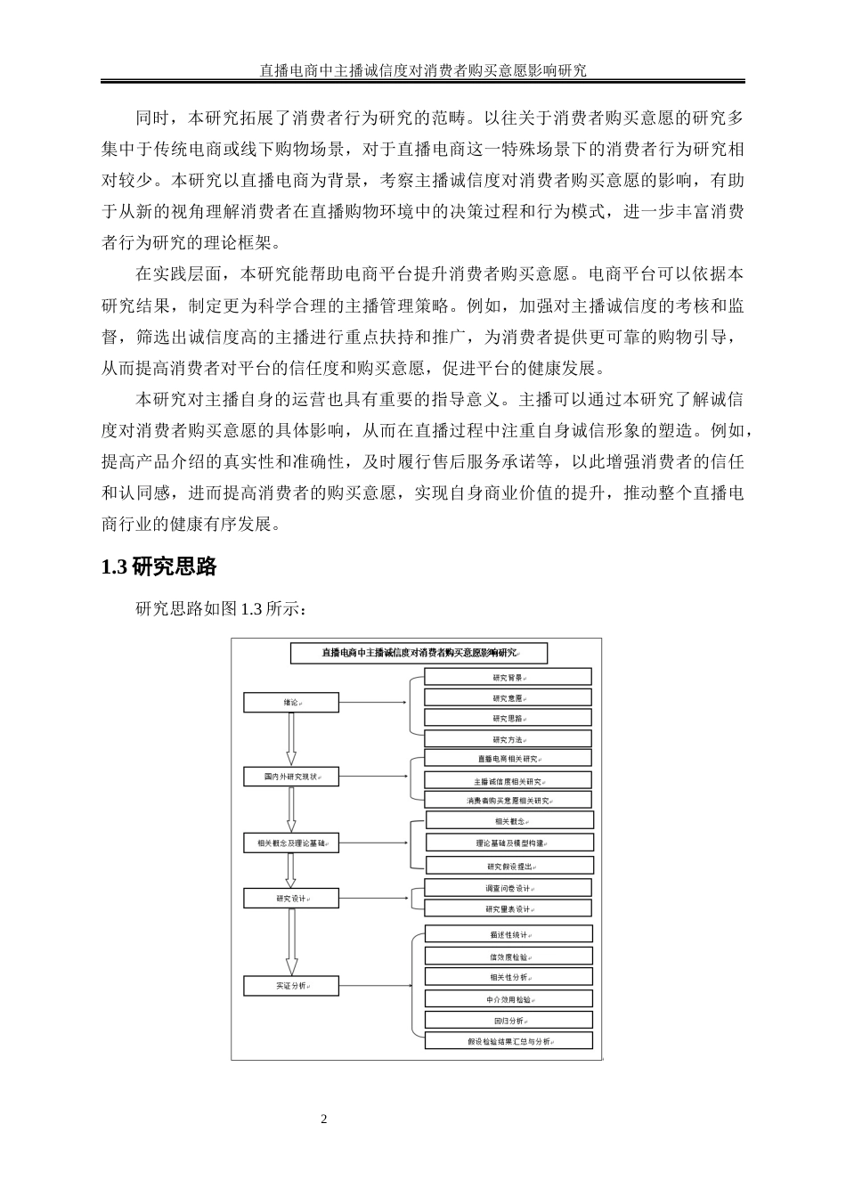 25年WP电子商务-直播电商中主播诚信度对消费者购买意愿影响研究14.580-20365.docx_第6页