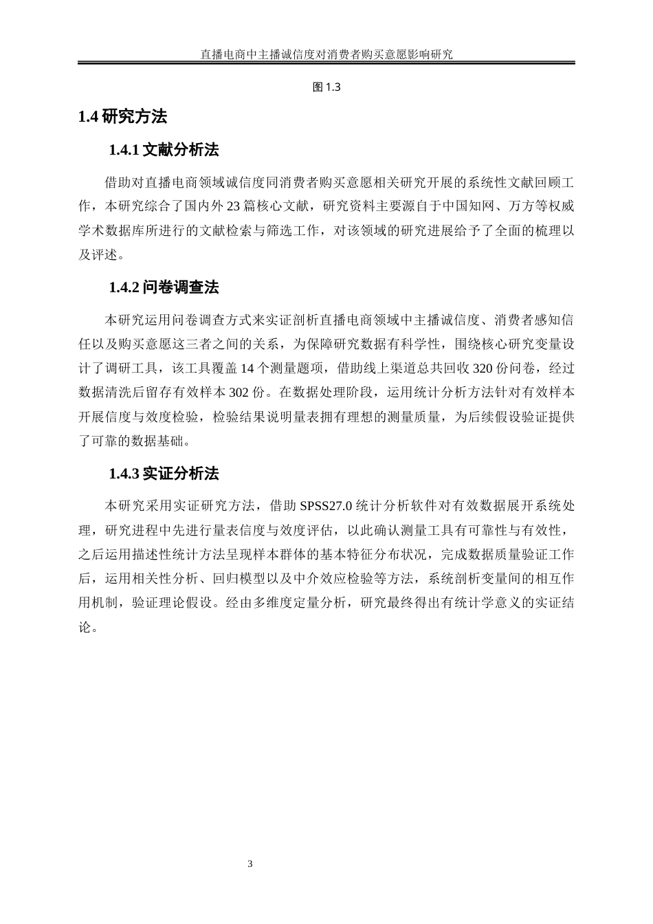 25年WP电子商务-直播电商中主播诚信度对消费者购买意愿影响研究14.580-20365.docx_第7页